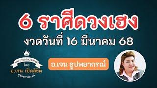 6 ราศีดวงเฮง เสี่ยงอะไรก็รวย งวดวันที่ 16 มีนาคม 2568 ️โดย อ.เจน เปิดลิขิต ธูปพยากรณ์