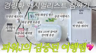 ️ 파워J가 말아주는 여행꿀템 (현실고증 완-료)ㅣ  인생샷 치트키   초경량 삼각대 ㅣ 먹방 필수템 ㅣ 숙소에서 애매한 각종 여행 꿀템들 모음집 