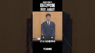 의도된 부결(?) 마지막에 웃은 사람은