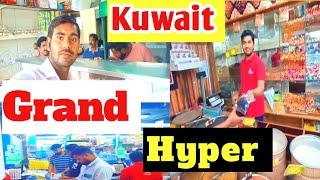 आज ग्रैंड हाइपर क्यों गए | kuwait Grand Hyper | what is kuwait grand hyper ||