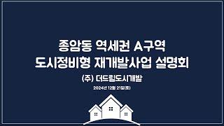 종암동 역세권 A구역 도시정비형 재개발사업 설명회 | (주)더드림도시개발 |