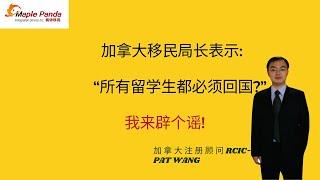 加拿大移民局长表示所有留学生都必须回国? 我来辟个谣