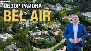 Один из Самых Дорогих Районов Америки. Обзор Bel Air в Лос Анджелесе.