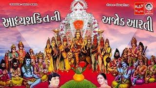 આધ્યશક્તિ ની અજોડ આરતી  ||  Aadhya Shakti Ni Ajod Aarti