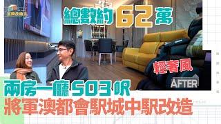 立邦抗甲醛淨味兒童漆系列特約：香港空間改造王2 ｜EP8 PT2 ｜ 兩房一廳503呎 將軍澳都會駅城中駅輕奢風改造 ｜ 李尚正 ｜ 阿正 ｜ 盧頌恩 ｜ 妹頭 ｜ 空間改造王 ｜ HOY TV