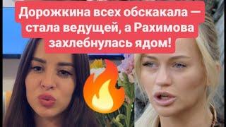 19 Дом 2 новости до эфиров от 20.06.25. Дорожкина стала ведущей, а Рахимова захлебнулась ядом!