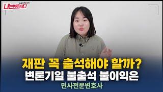 민사소송 재판 불출석하면 불이익 있을까? 민사전문변호사가 알려주는 변론기일 출석 Q&A