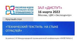 Круглый стол «Технический текстиль: на стыке отраслей»