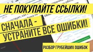 Вред от закупа ссылок. Не покупайте ссылки до внутренней оптимизации сайта.