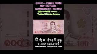 認識世界鈔票～泰國17系列泰銖【Thailand 17 Series Currency】 #money