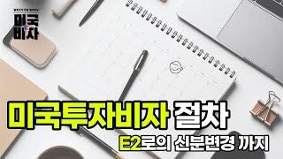 미국투자비자 E2 비자 발급 절차 v. 미국 내에서의 신분변경절차