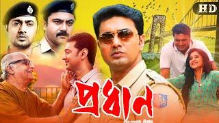 Pradhan ( প্রধান ) Full HD bangla Movie | দেব | পরাণ বন্দ্যোপাধ্যায় | মমতা শঙ্কর | Facts & Review