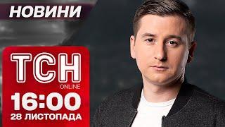 Львівщина БЕЗ СВІТЛА. Нові Patriot прямують до України. Новини ТСН 16:00 28 листопада