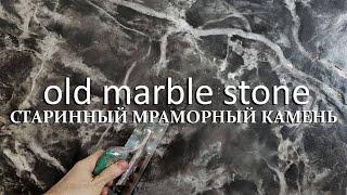 ФАКТУРНАЯ ШТУКАТУРКА - СТАРИННЫЙ МРАМОРНЫЙ КАМЕНЬ / TRAVERTINO NATURALE - OLD MARBLE STONE