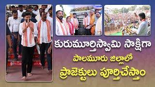 CM A. Revanth Reddy's Vow to Complete Palamuru Irrigation Projects | Kurumurthy Swamy Temple devt