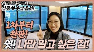 경기도광주테라스빌라 1차부터 완판됬던! 나만 알고싶은 세련미하우스 NO.5083