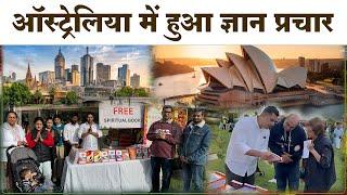 ऑस्ट्रेलिया में हुआ ज्ञान प्रचार - Australia SA News Media | World News