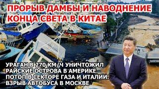 Ураган в 270 км/ч уничтожил острова в Америке. Прорыв дамбы наводнение Китай Взрыв Москва Цунами США