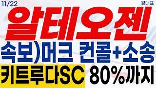 [알테오젠 주가전망](속보)머트 컨콜+소송 키트루다SC 80까지 적용! #강대표 #알테오젠