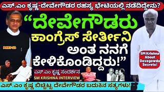 "ಎಸ್.ಎಂ ಕೃಷ್ಣ ಬಿಚ್ಚಿಟ್ಟ ದೇವೇಗೌಡರ ರಾಜಕೀಯ ಬದುಕಿನ ಸತ್ಯಗಳು!-E13-SM Krishna Interview-Kalamadhyama-