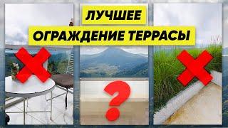 Лучшее Ограждение Террасы