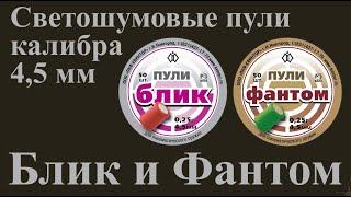 Светошумовые пули для пневматики калибра 4,5 мм Блик и Фантом