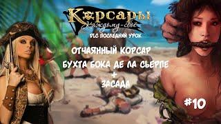 Корсары Каждому Свое. Отчаянный корсар. Атлет #10 Последний урок б.Бока Де Ла Сьерпе бой с засадой