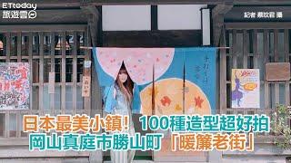 日本最美小鎮！岡山真庭市勝山町「暖簾老街」　100種造型超好拍