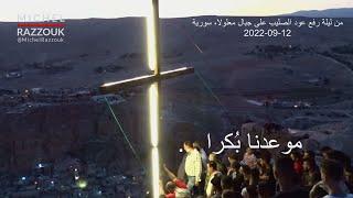 The Feast of the Cross | Maaloula | Syria | وارتفع عود الصليب | عيد الصليب | معلولا | سورية