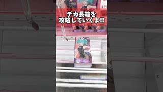 苦手な人が多いデカ長箱を攻略していくよ！ #cranemachine  #クレーンゲーム #ゲーセン #clawmachine #UFOキャッチャー