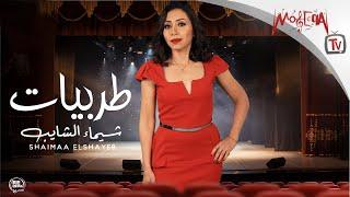 Shaimaa Elshayeb - طربيات شيماء الشايب