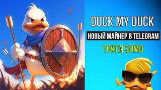 Duck my Duck - новый МАЙНИНГ В TELEGRAM [token $DMD]