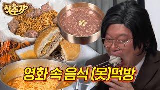 [#샷추가] 보기만 해도 침 흘리게 되는 영화에 나왔던 음식! 하지만 또 그냥 줄 수는 없지 ^_~ | #신서유기7 #Diggle