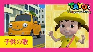 子供の歌 | そっくりこ | のりものの歌 | はたらく車 |ちびっこバス l Tayo Japanese