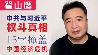 翟山鹰：中共与习近平权斗真相｜15字掩盖中国经济危机｜2024年中国经济盖棺定论，‘完美收官’的假象