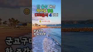단 음식 대신 먹어도 만족스러운 건강한 대체식 4가지 #시니어건강 #고구마효능 #블루베리효능 #혈당관리 #당줄이기 #자연당