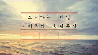 2025년 05월 30일  [5월 끝~~~!!!  모두 수고많으셨습니다]  노래하는 힐링뮤직  - #음악방송 #윤지후 #kpop  #노래