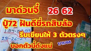 มาด่วนจี๋ ปู่72ฝันได้ขี่รถสิบล้อ รีบเขียนให้ 3 ตัวตรงๆ ปู่บอกตัวนี้ดังแน่ 1/11/67