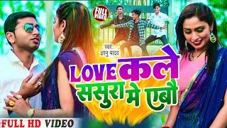 Gyanu Yadav Maithili Song 2024 | Love कले ससुरा मे एबौ | As Maithili | Maithili Song | Maithili Gana