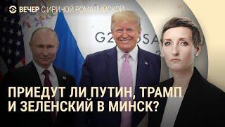 Лукашенко зовет Путина и Зеленского в Минск. Получит ли Киев оружие от США | ВЕЧЕР