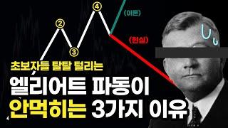 일반인이 엘리어트 파동 따라하다 골로 가는 3가지 이유