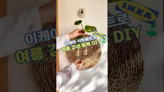 초록 한 스푼, 여름 감성 듬뿍! 이케아 매트로 초간단 DIY!