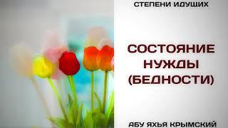 95. Состояние нужды (бедности) || Абу Яхья Крымский