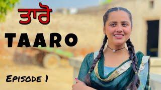 ਤਾਰੋ ॥ PUNJABI SHORT FILM ॥