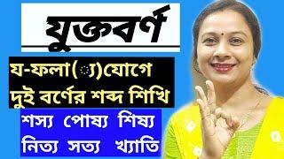 য-ফলা যোগে দুই বর্ণের শব্দ গঠন|বাংলা যুক্তাক্ষরের সঠিক উচ্চারণ ও ব্যবহার |bangla jukto borno|Pratima