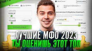 Лучшие мфо 2023 года | Топ микрозаймы онлайн