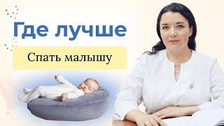 Где безопаснее спать малышу первого года жизни: в своей кровати или с мамой. Советы педиатра.
