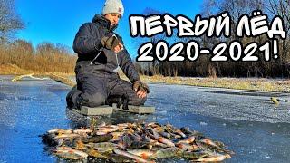 ПЕРВЫЙ ЛЁД 2020-2021! Вышли на ОПАСНЫЙ ЛЁД 3 см! ЖОР окуня по первому льду! Первый лёд в Украине!