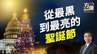 美國歷史上，這個聖誕節是絕無僅有的... ｜方偉談時事｜美國故事｜方偉時間 12.25.2024