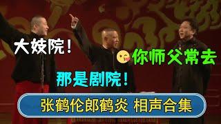 【张鹤伦相声合集】高清纯享字幕！收录《扒马褂》《学歌曲》《我的江湖》《婚姻与爱情》等经典相声| #德云社相声 #郭德纲 #于谦 #岳云鹏 #张鹤伦 #孟鹤堂 #郭麒麟 | 每日更新 放松助眠